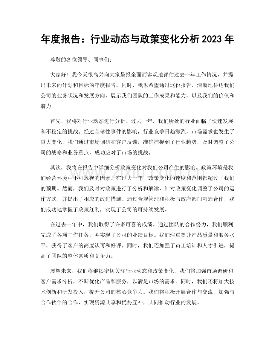 年度报告：行业动态与政策变化分析2023年.docx_第1页