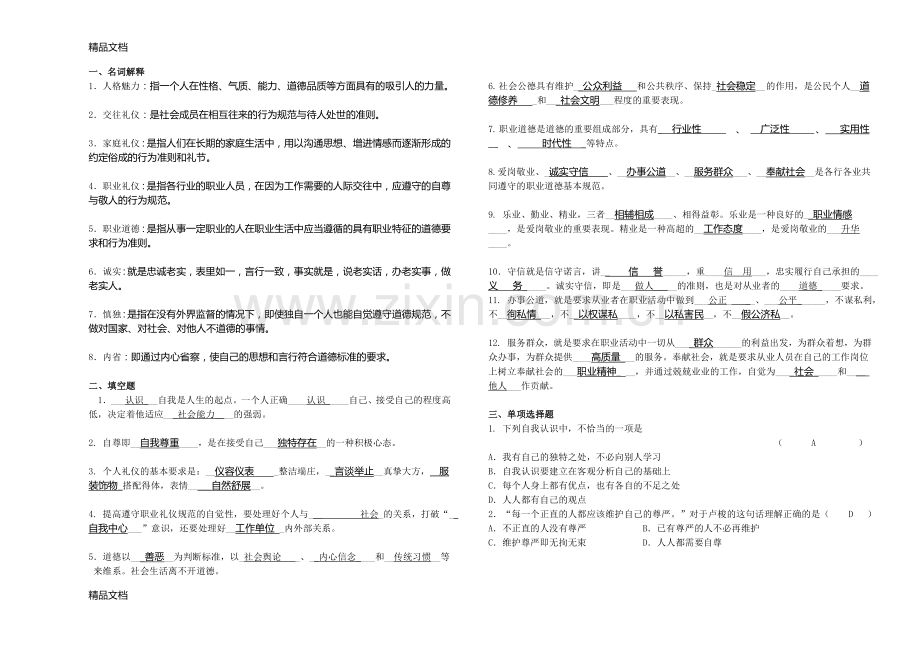 职业道德与法律补考辅导卷及答案说课材料.doc_第1页