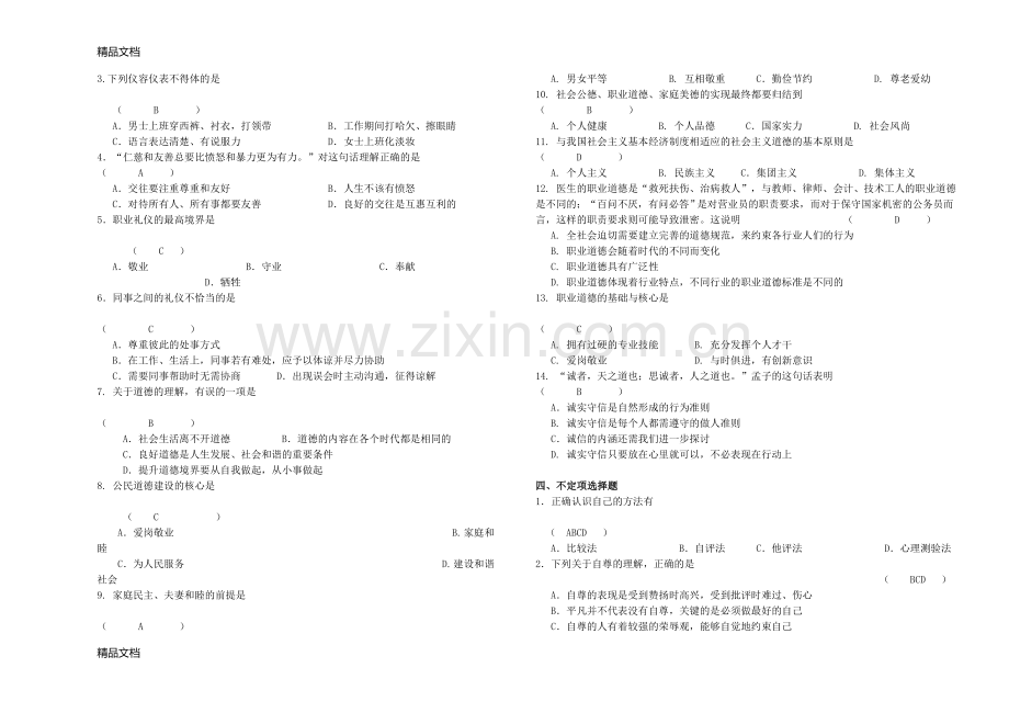 职业道德与法律补考辅导卷及答案说课材料.doc_第2页