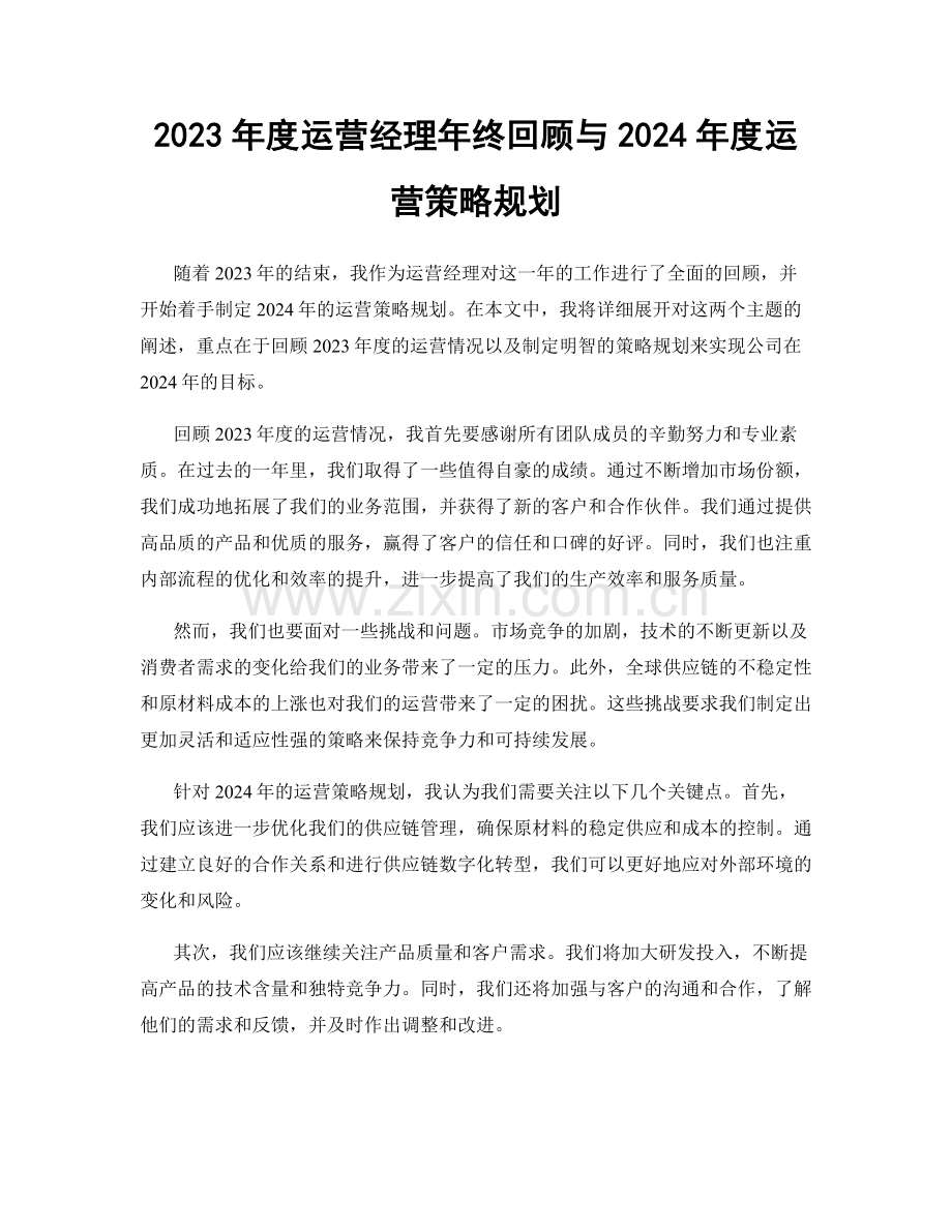 2023年度运营经理年终回顾与2024年度运营策略规划.docx_第1页