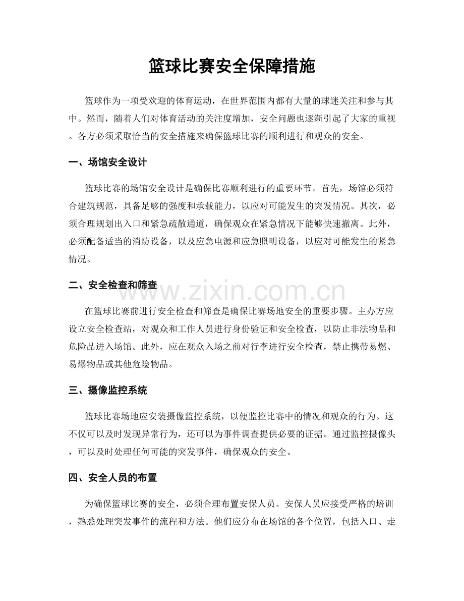 篮球比赛安全保障措施.docx_第1页