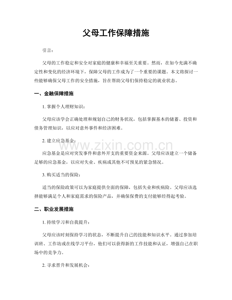 父母工作保障措施.docx_第1页