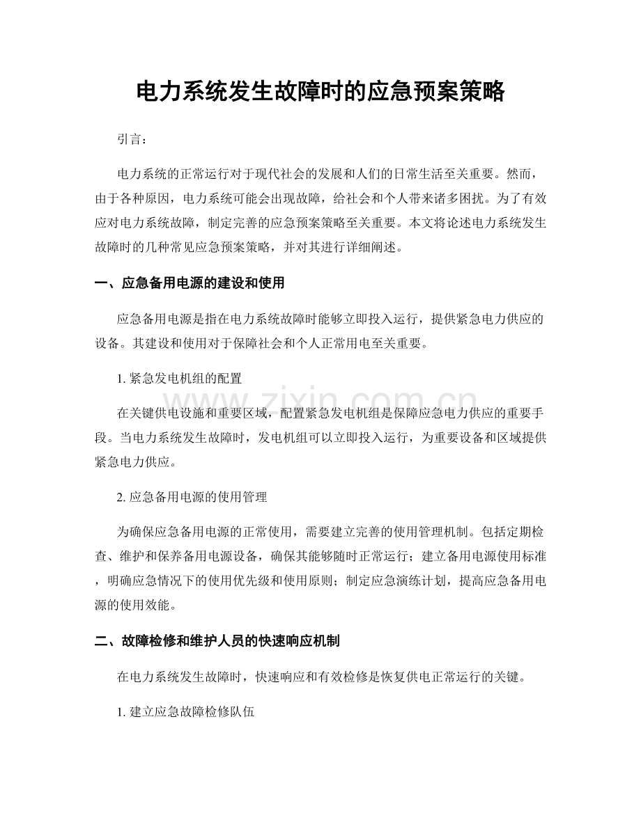 电力系统发生故障时的应急预案策略.docx_第1页