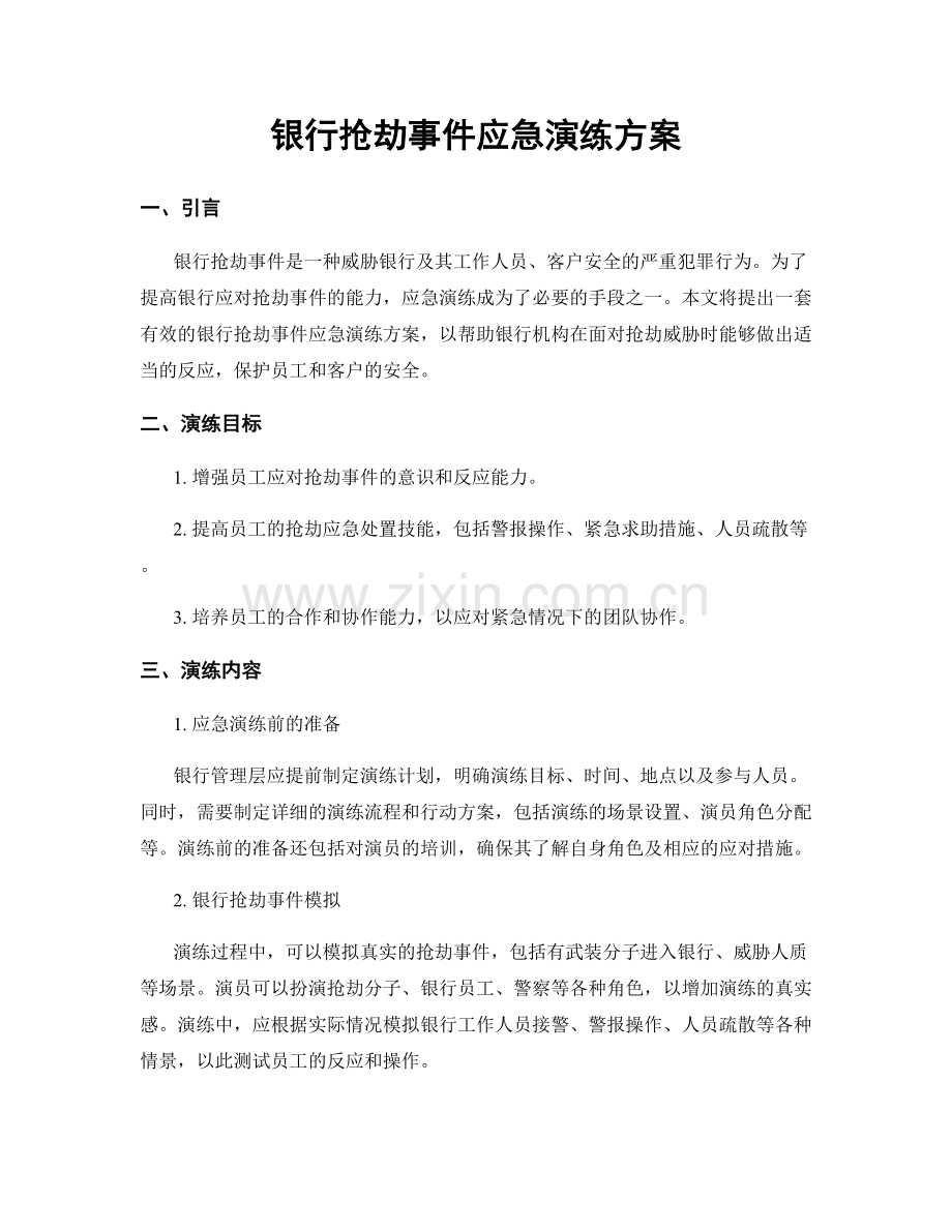 银行抢劫事件应急演练方案.docx_第1页