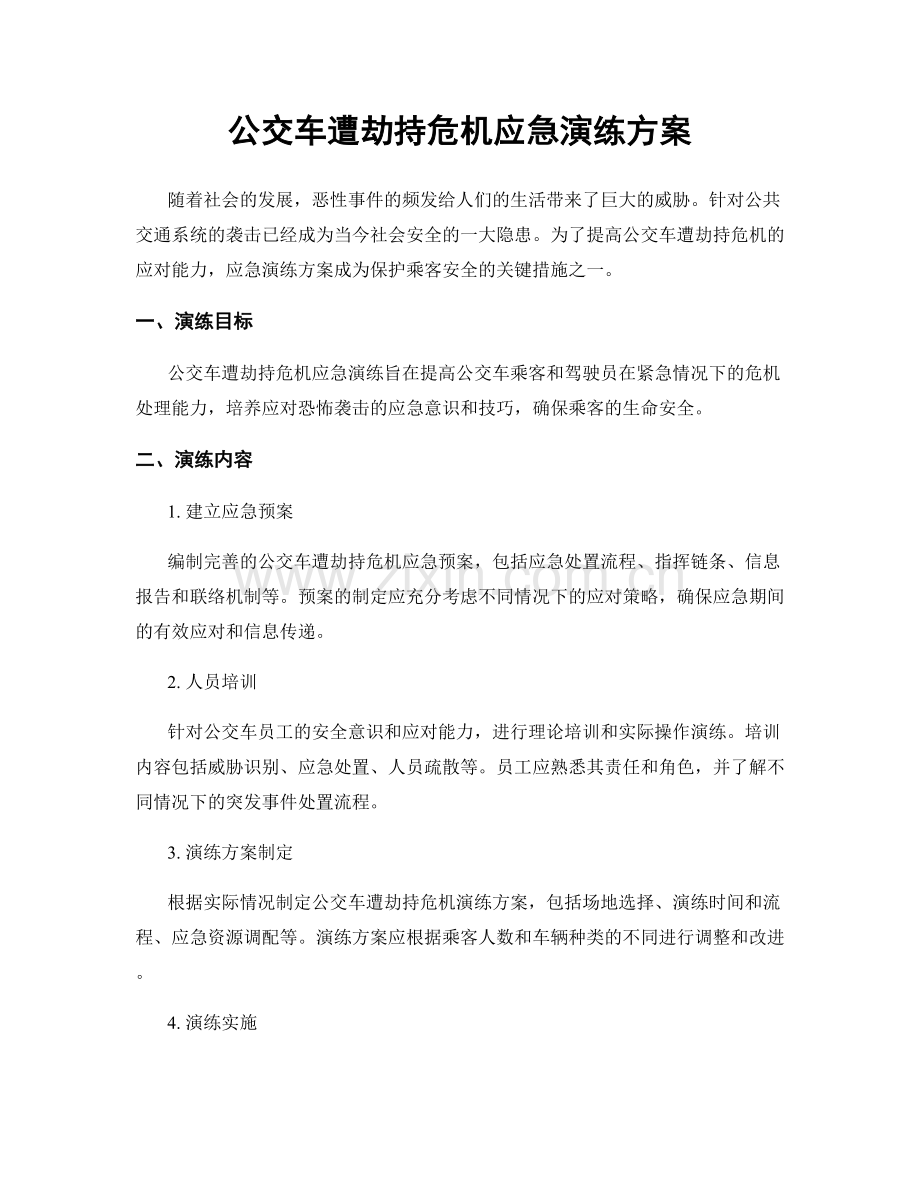 公交车遭劫持危机应急演练方案.docx_第1页