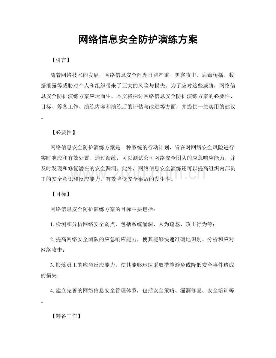 网络信息安全防护演练方案.docx_第1页