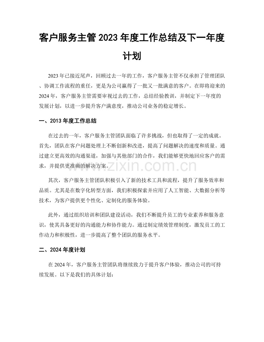 客户服务主管2023年度工作总结及下一年度计划.docx_第1页