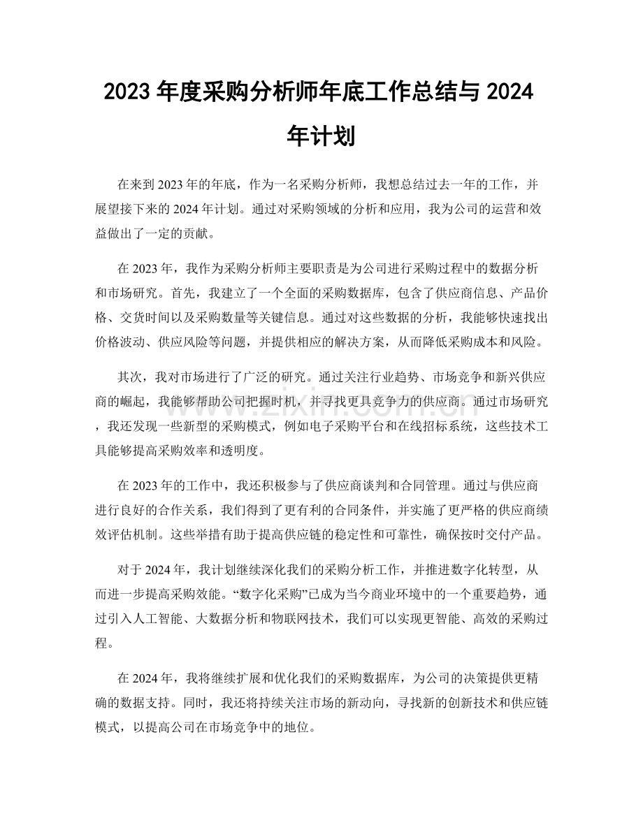 2023年度采购分析师年底工作总结与2024年计划.docx_第1页