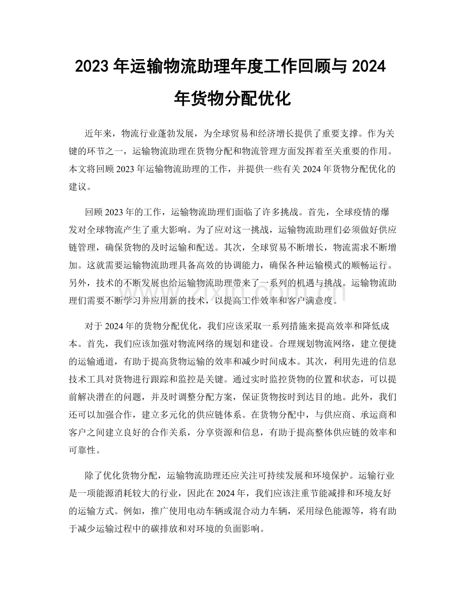 2023年运输物流助理年度工作回顾与2024年货物分配优化.docx_第1页