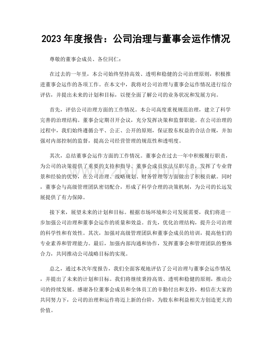 2023年度报告：公司治理与董事会运作情况.docx_第1页