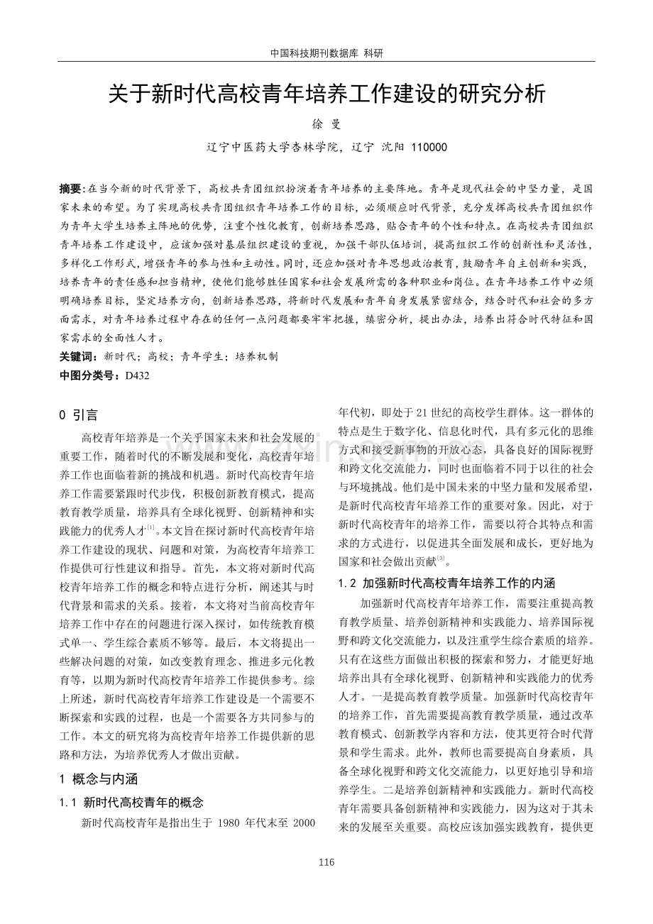 关于新时代高校青年培养工作建设的研究分析.pdf_第1页