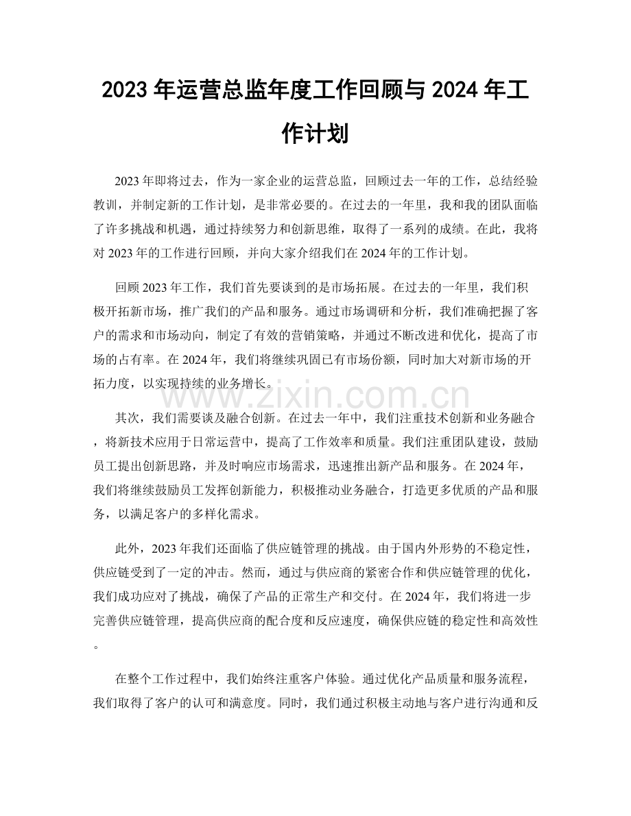 2023年运营总监年度工作回顾与2024年工作计划.docx_第1页