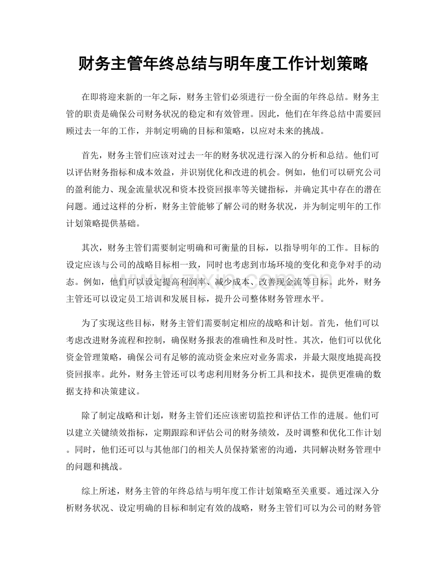 财务主管年终总结与明年度工作计划策略.docx_第1页