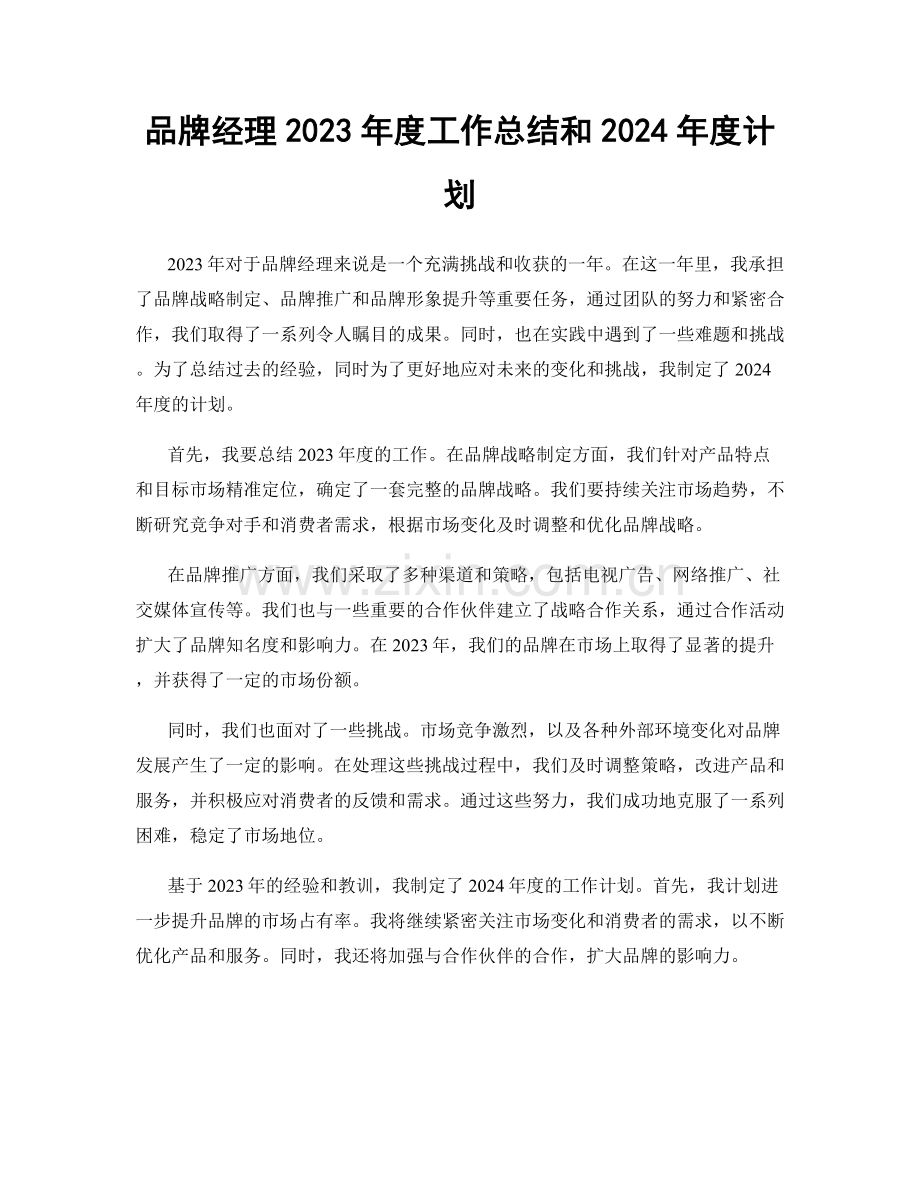 品牌经理2023年度工作总结和2024年度计划.docx_第1页