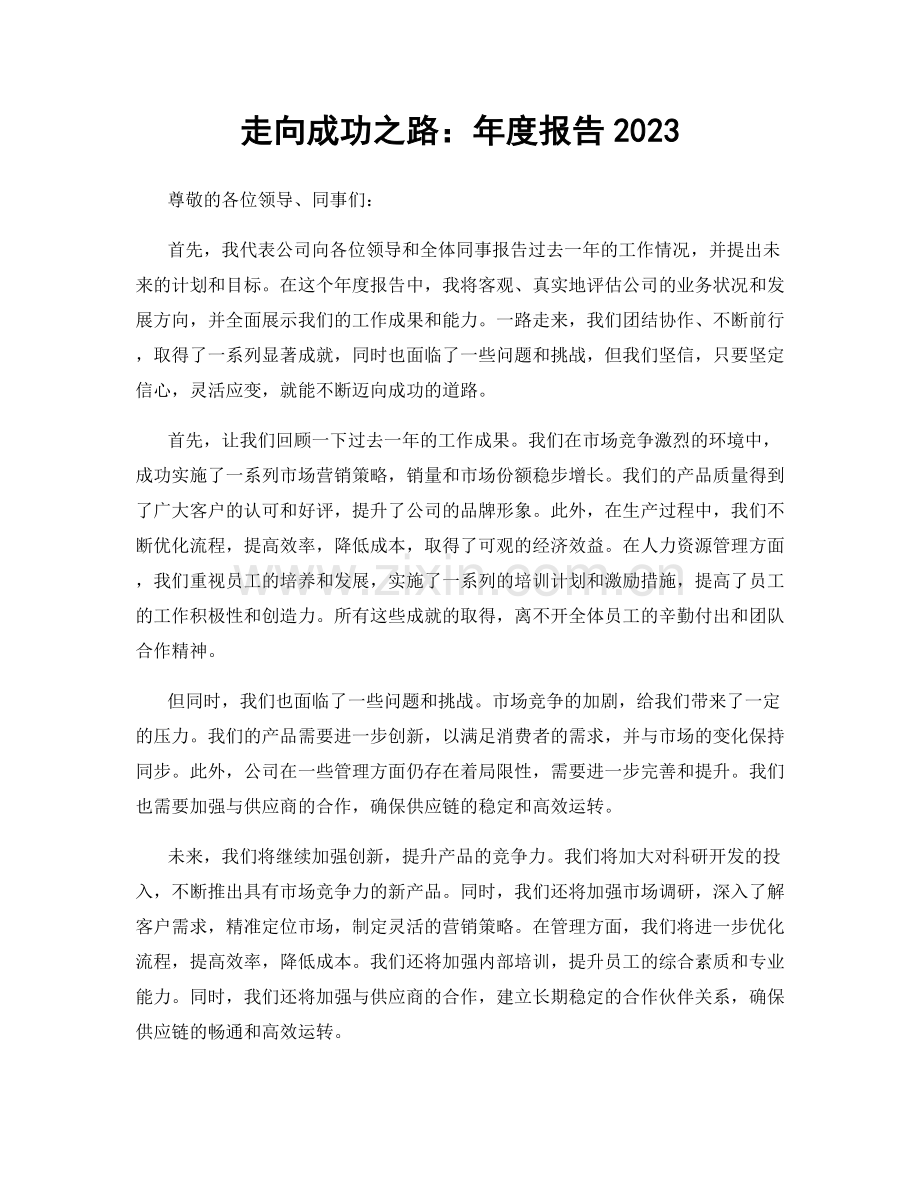 走向成功之路：年度报告2023.docx_第1页