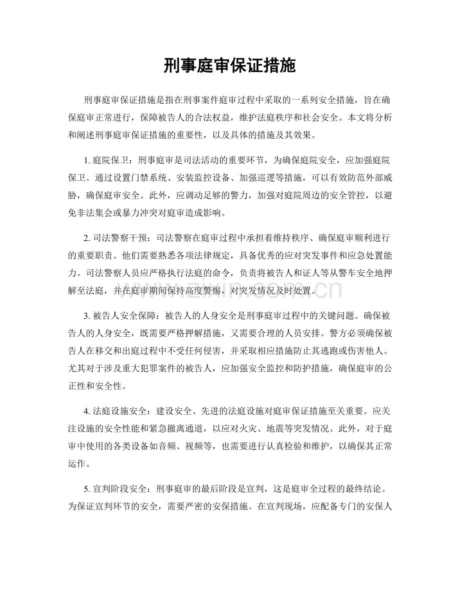 刑事庭审保证措施.docx_第1页