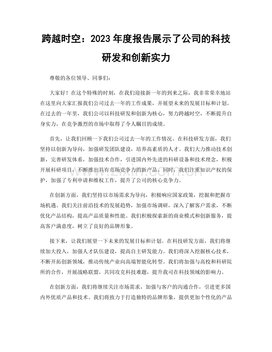 跨越时空：2023年度报告展示了公司的科技研发和创新实力.docx_第1页