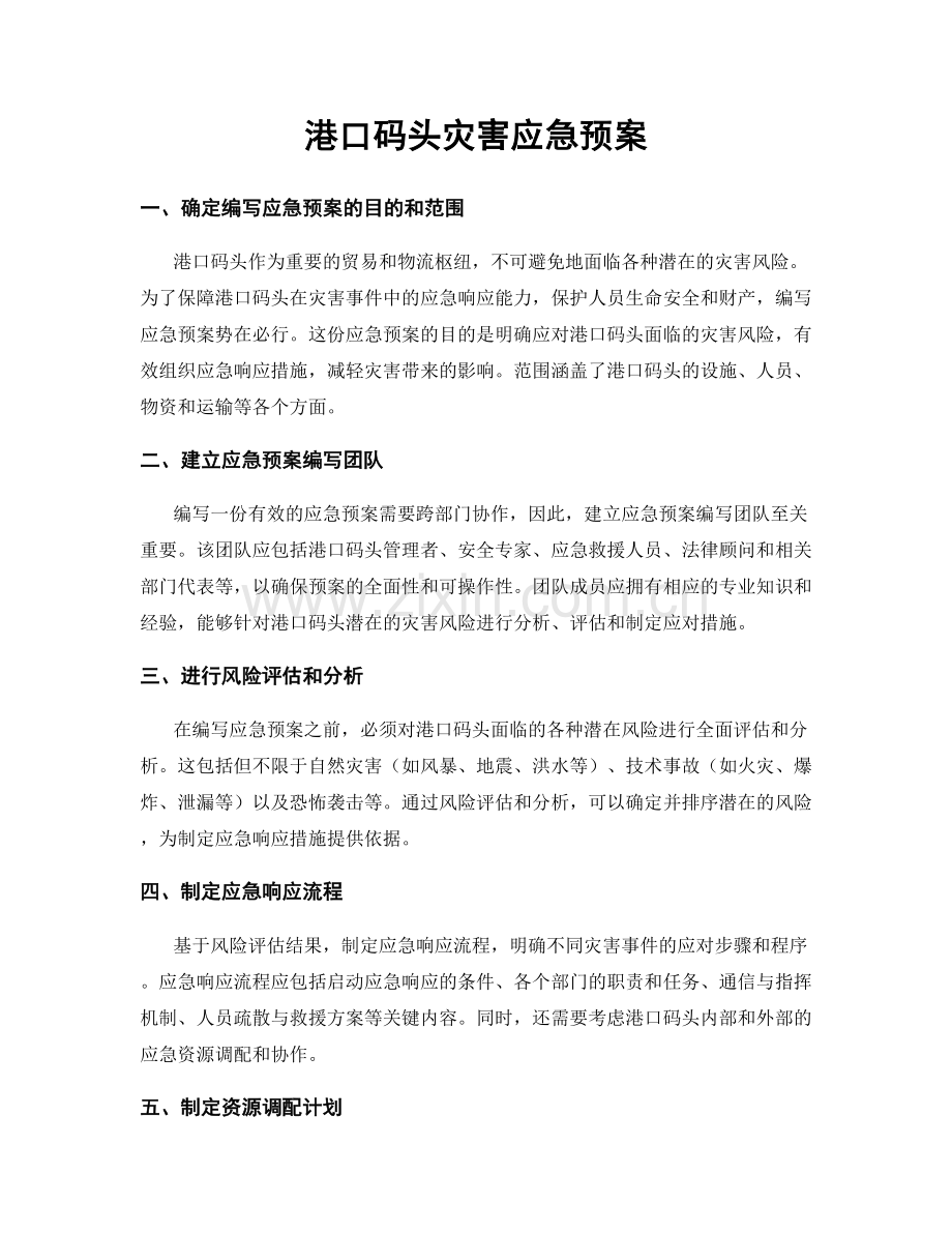 港口码头灾害应急预案.docx_第1页