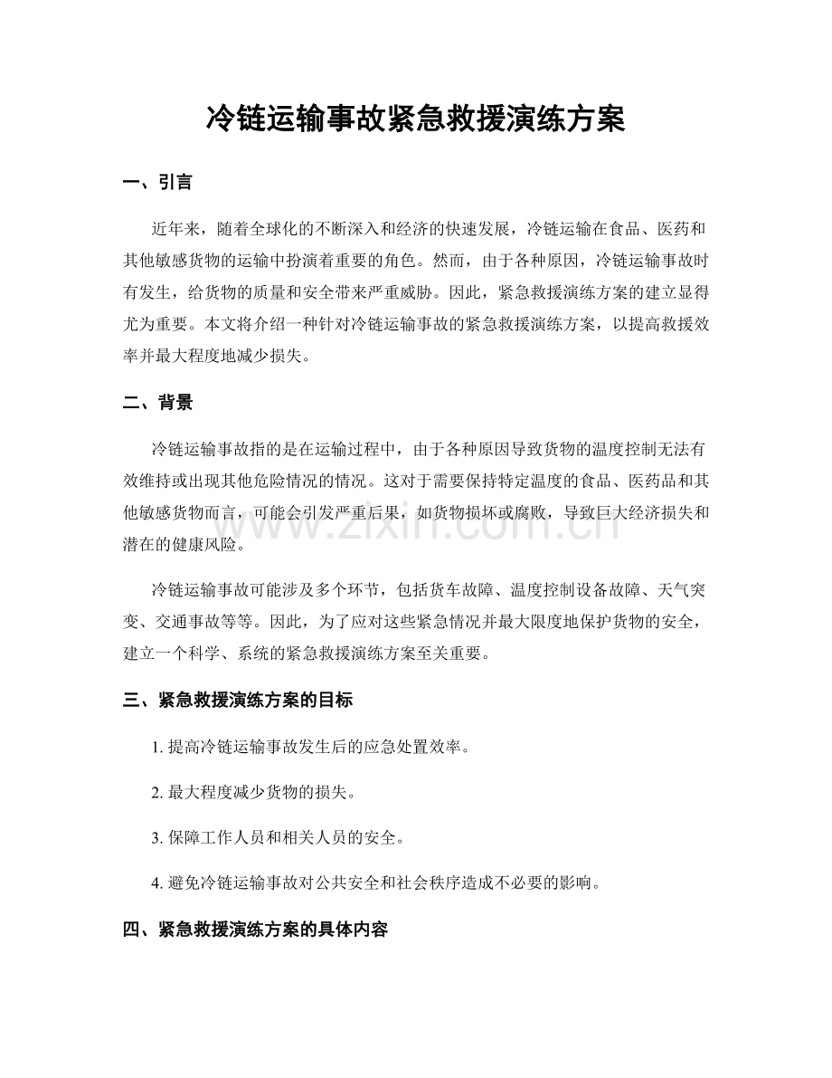 冷链运输事故紧急救援演练方案.docx_第1页