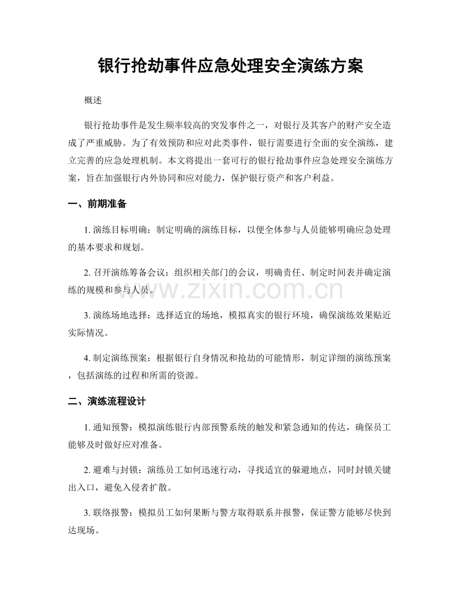 银行抢劫事件应急处理安全演练方案.docx_第1页