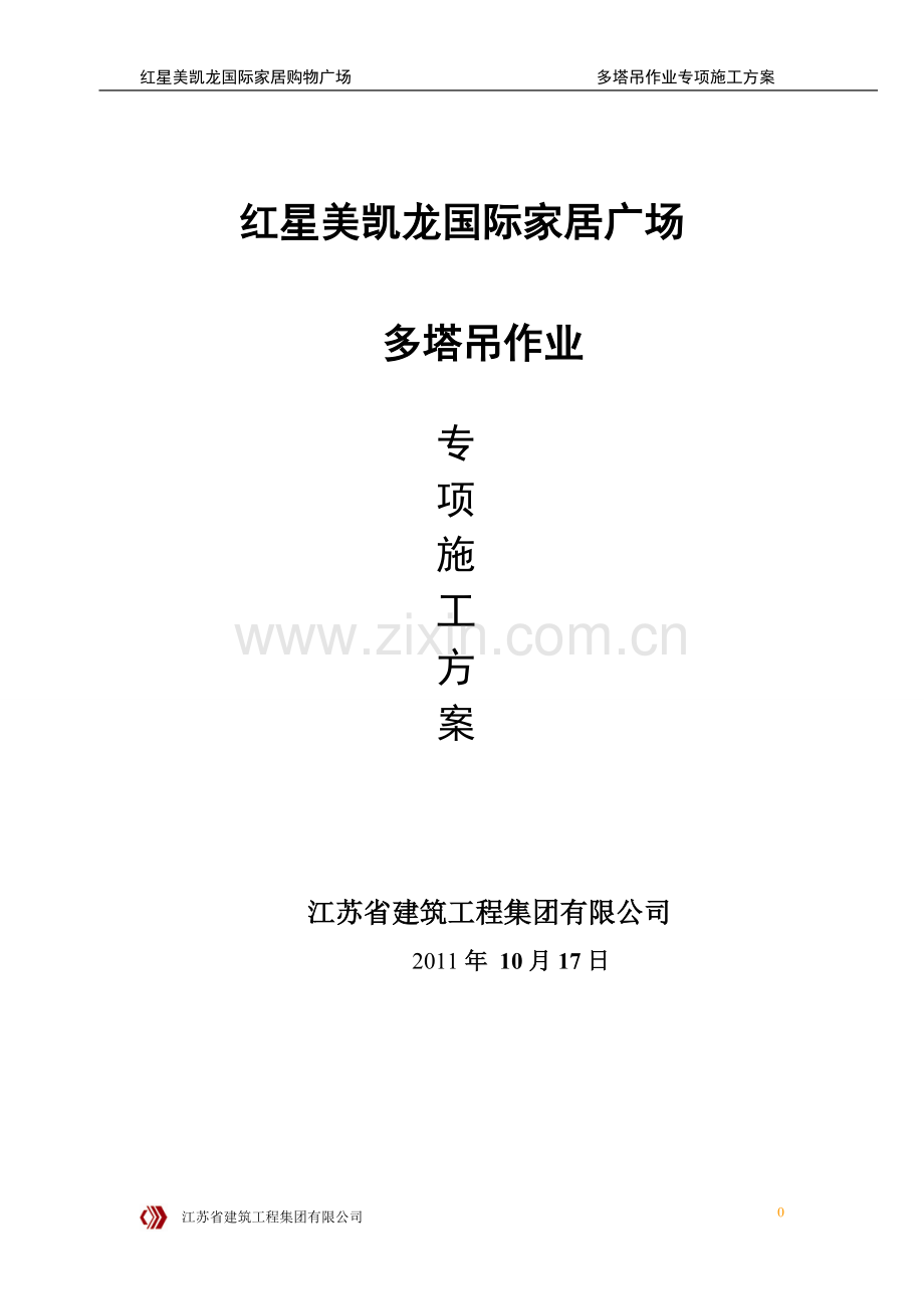 多塔作业施工专项方案.doc_第1页