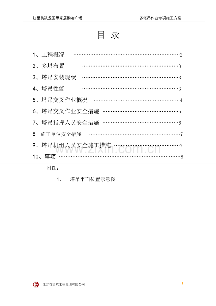 多塔作业施工专项方案.doc_第2页