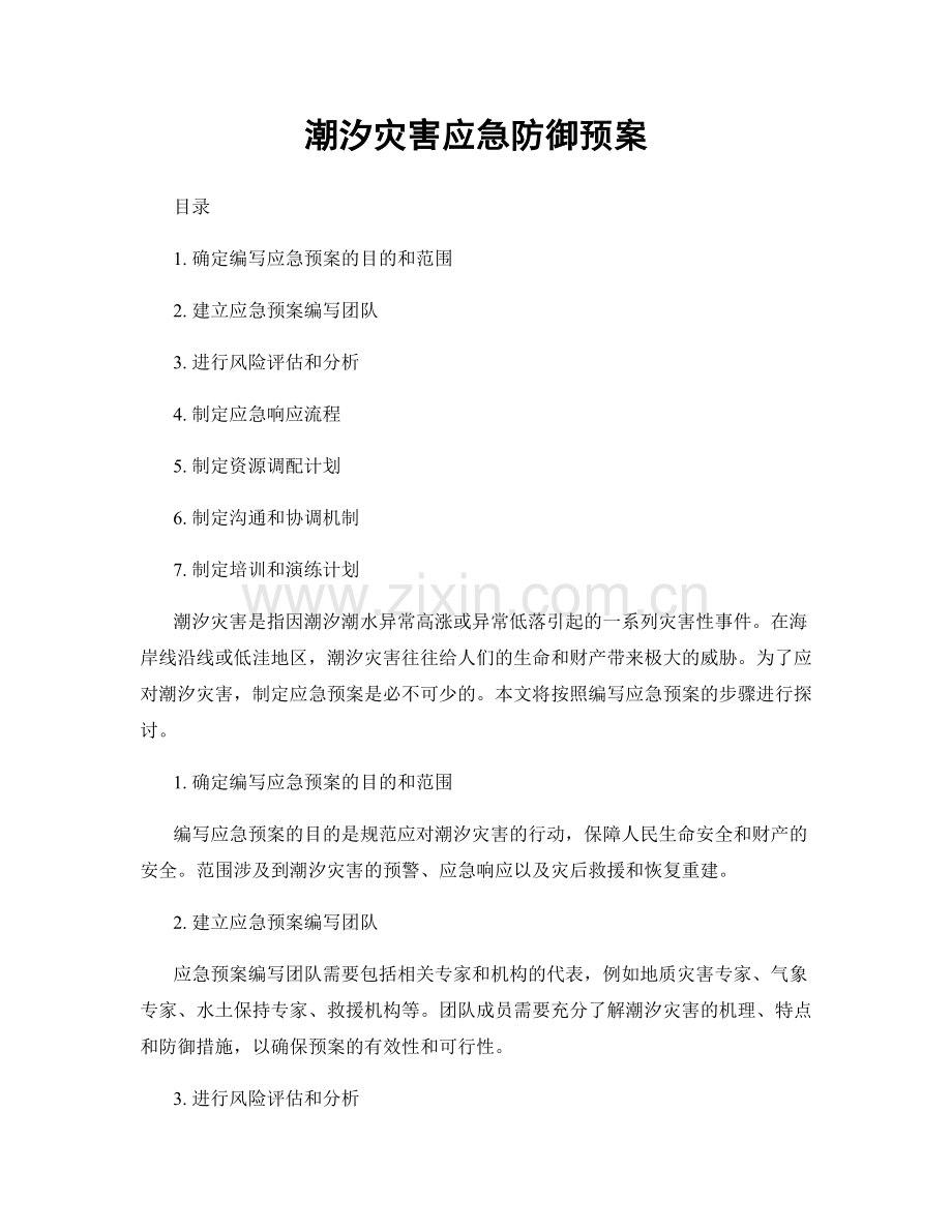 潮汐灾害应急防御预案.docx_第1页