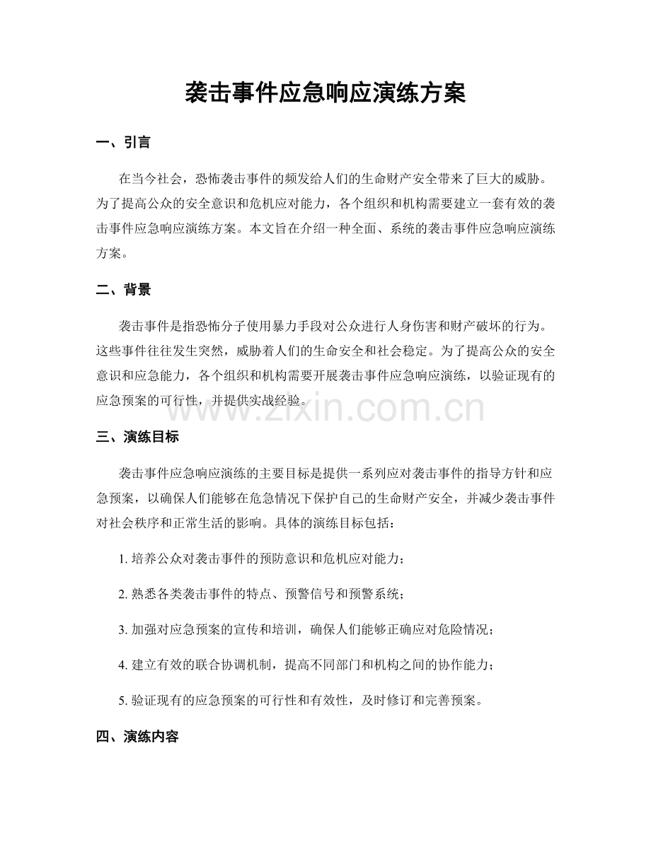 袭击事件应急响应演练方案.docx_第1页