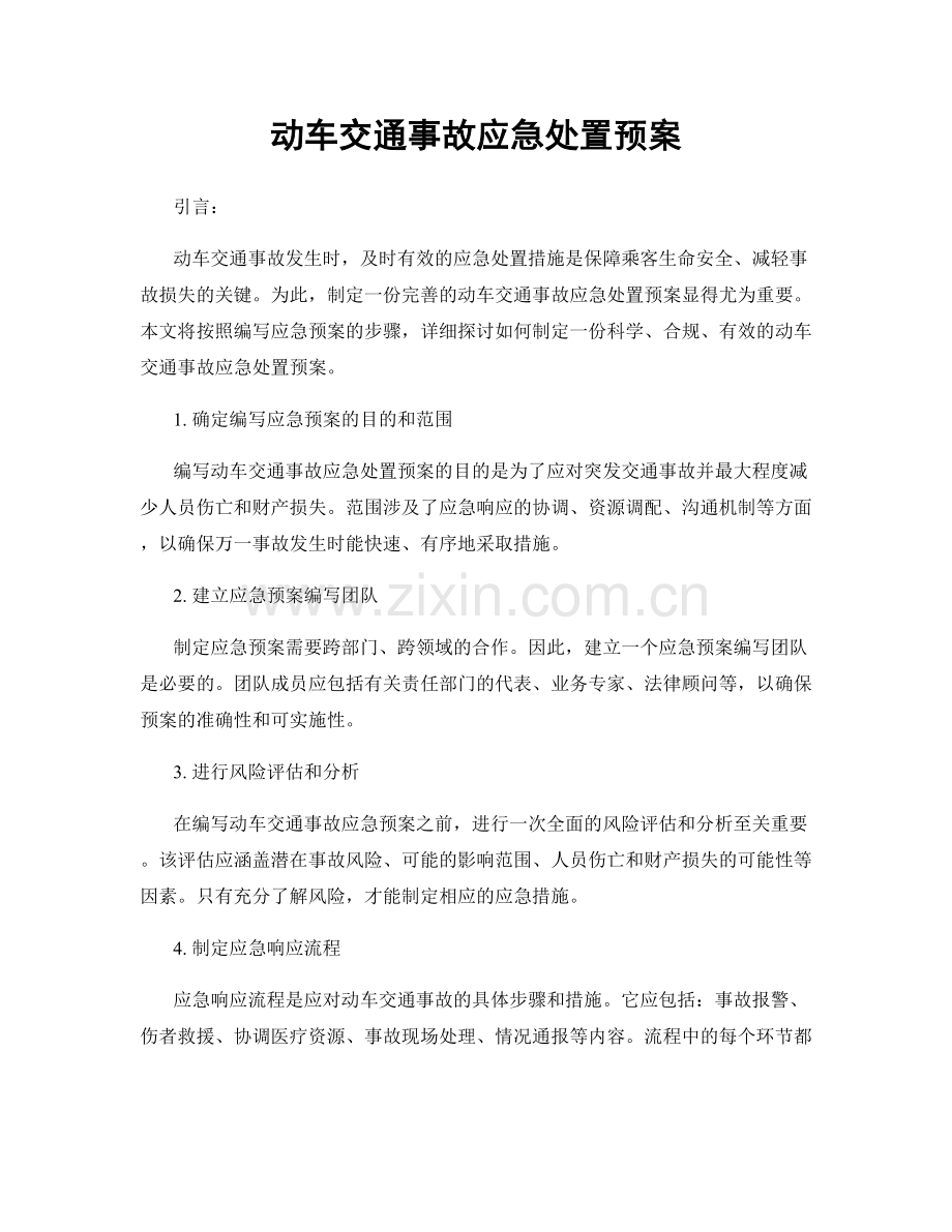 动车交通事故应急处置预案.docx_第1页