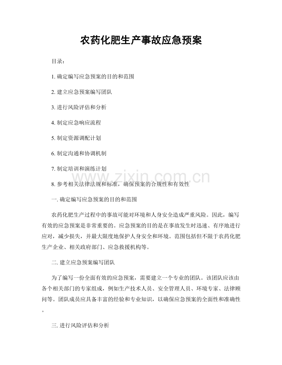 农药化肥生产事故应急预案.docx_第1页