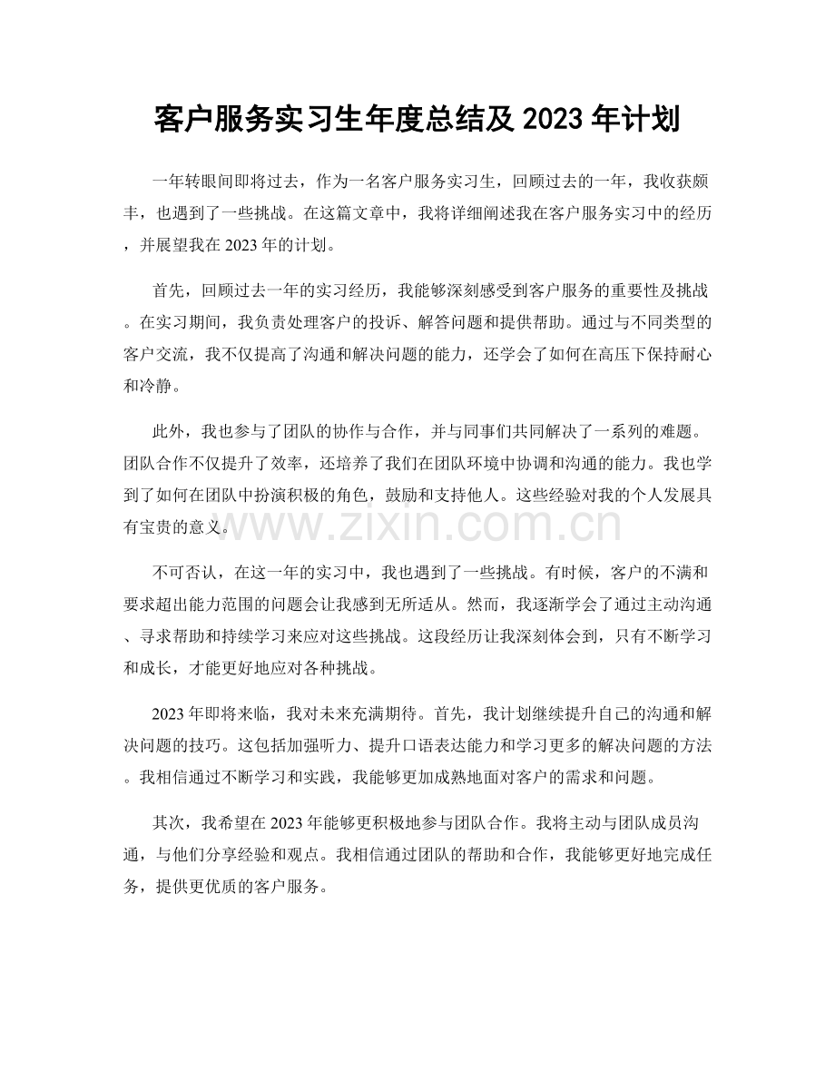 客户服务实习生年度总结及2023年计划.docx_第1页