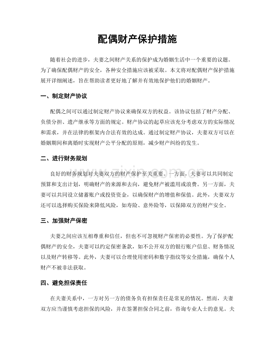 配偶财产保护措施.docx_第1页