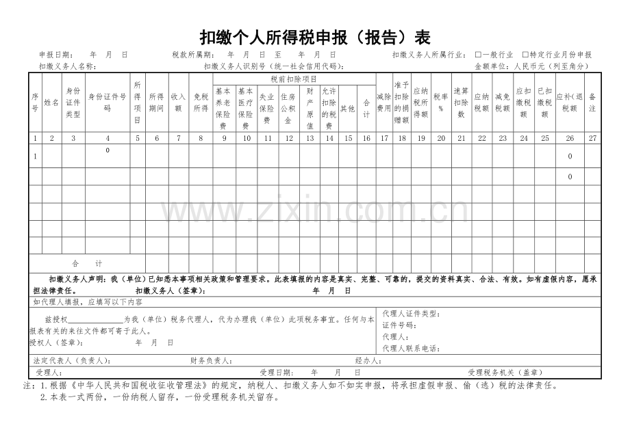 个人所得税申报表.doc_第1页