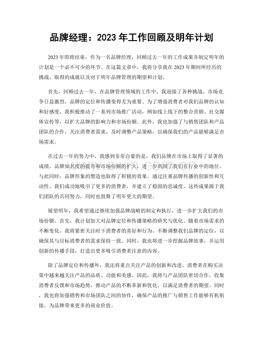 品牌经理：2023年工作回顾及明年计划.docx_第1页