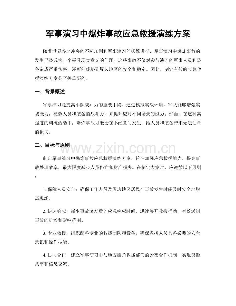 军事演习中爆炸事故应急救援演练方案.docx_第1页