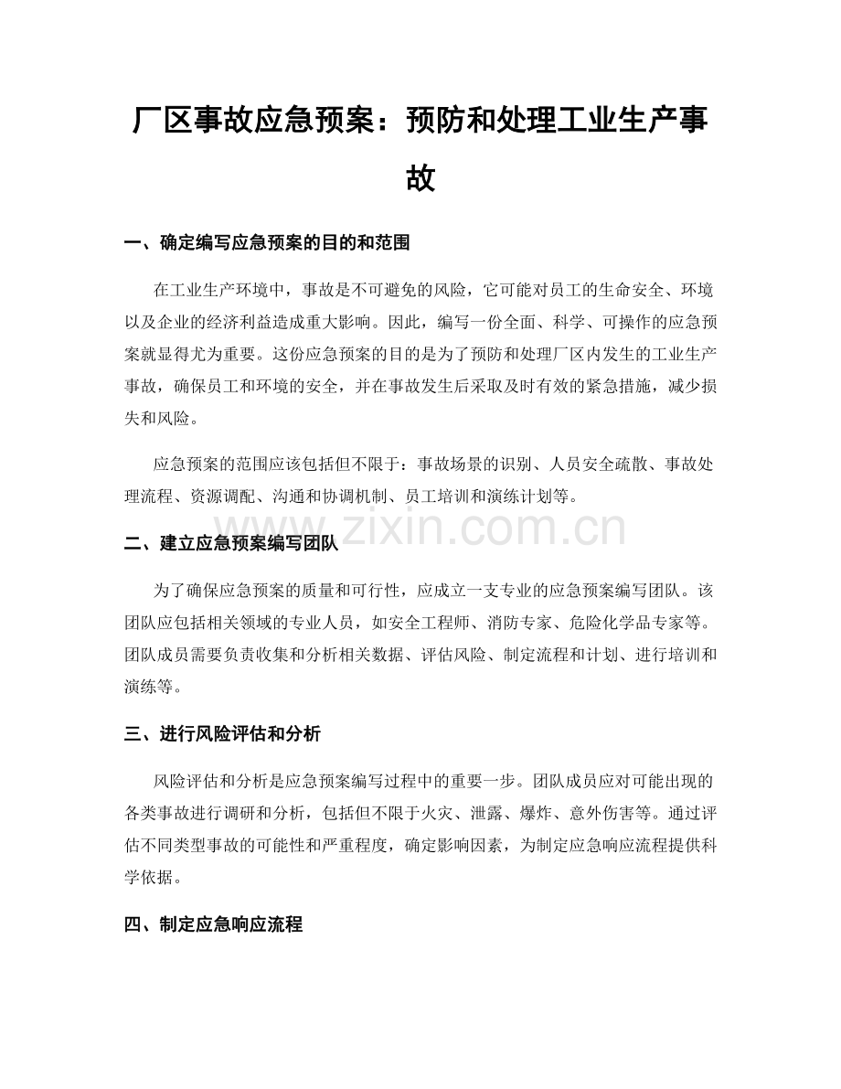 厂区事故应急预案：预防和处理工业生产事故.docx_第1页