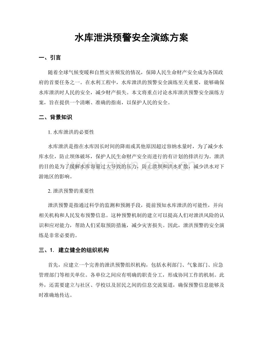 水库泄洪预警安全演练方案.docx_第1页