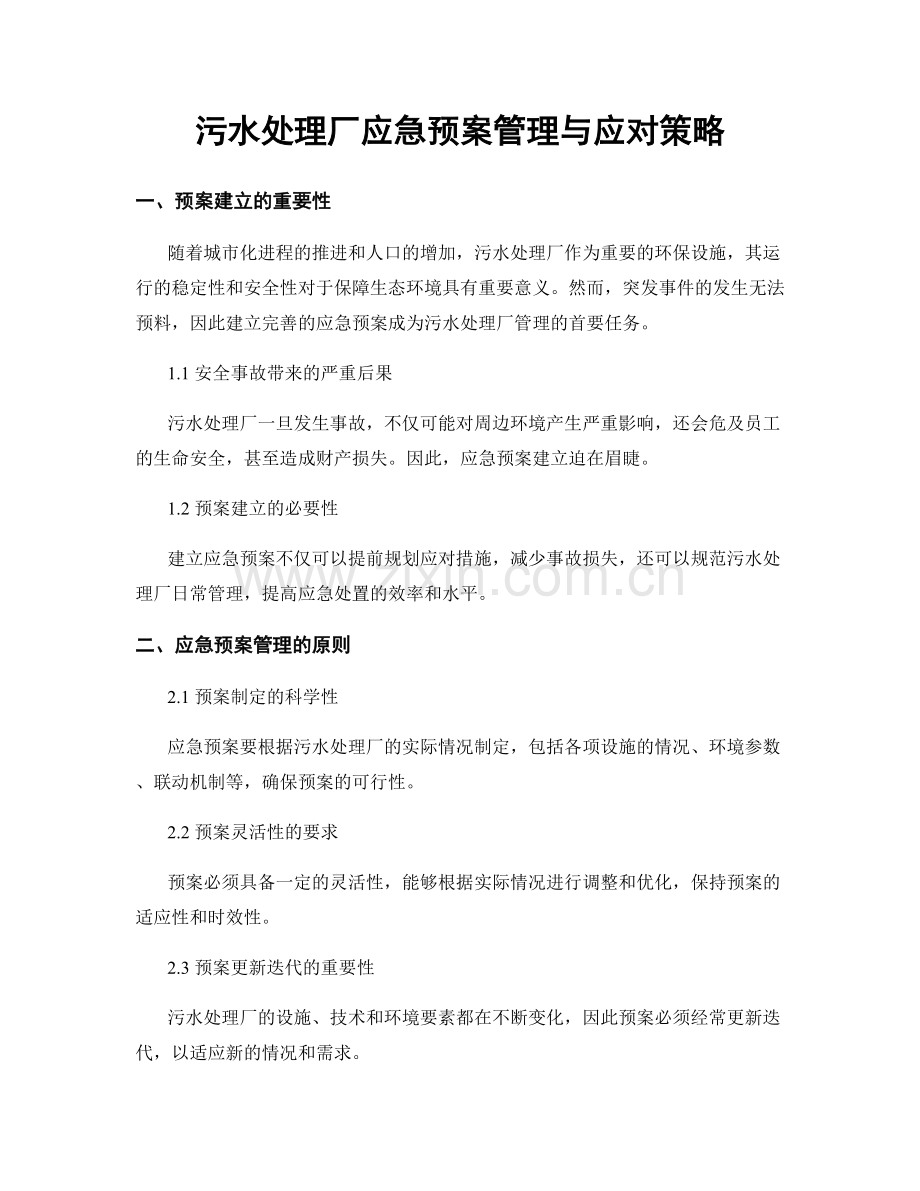 污水处理厂应急预案管理与应对策略.docx_第1页