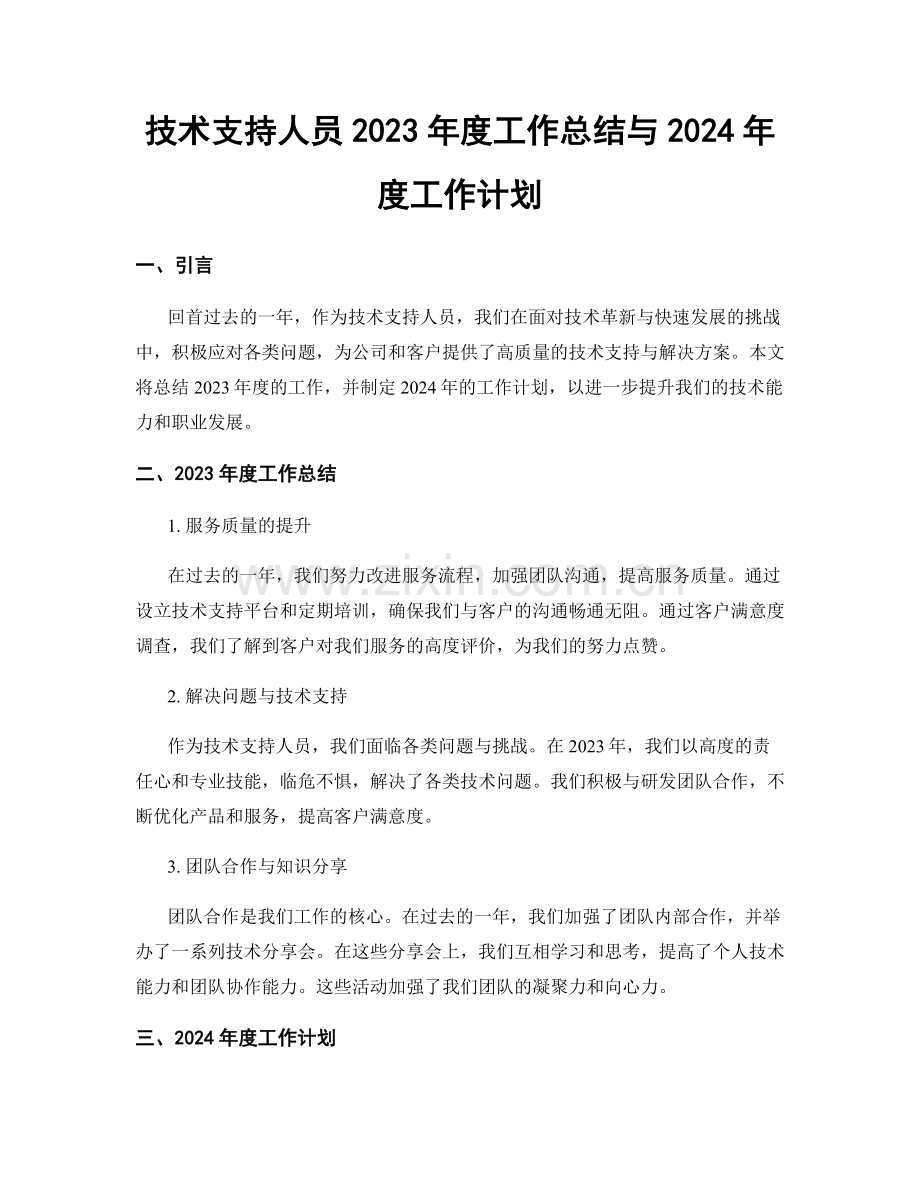 技术支持人员2023年度工作总结与2024年度工作计划.docx_第1页