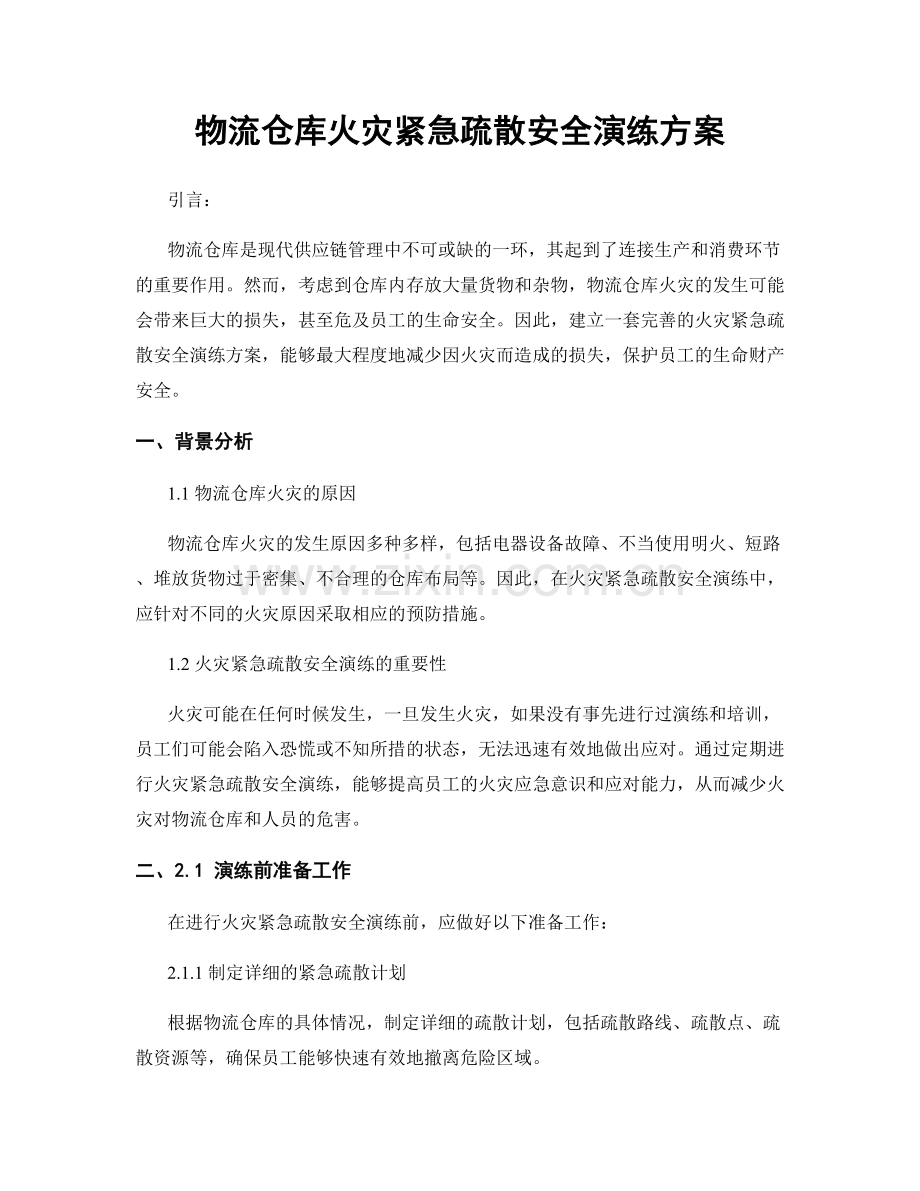 物流仓库火灾紧急疏散安全演练方案.docx_第1页