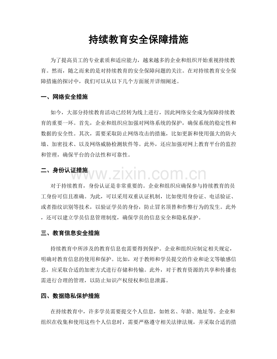 持续教育安全保障措施.docx_第1页