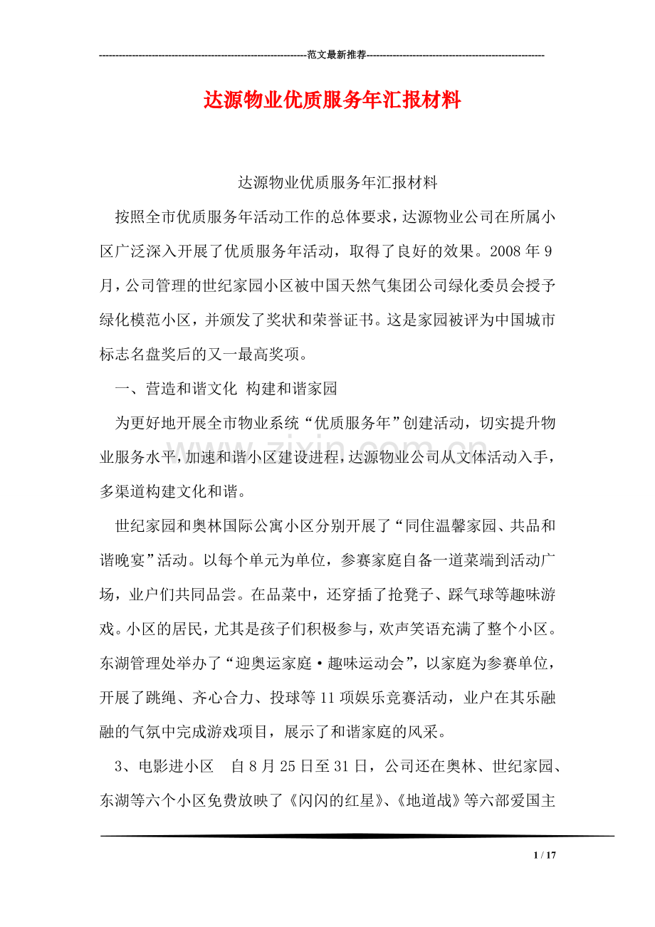 达源物业优质服务年汇报材料.doc_第1页