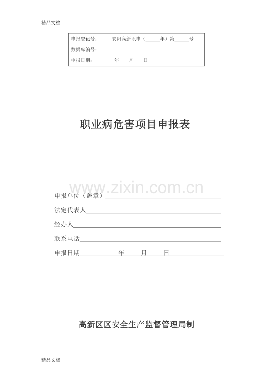 职业病危害项目申报表知识讲解.doc_第1页