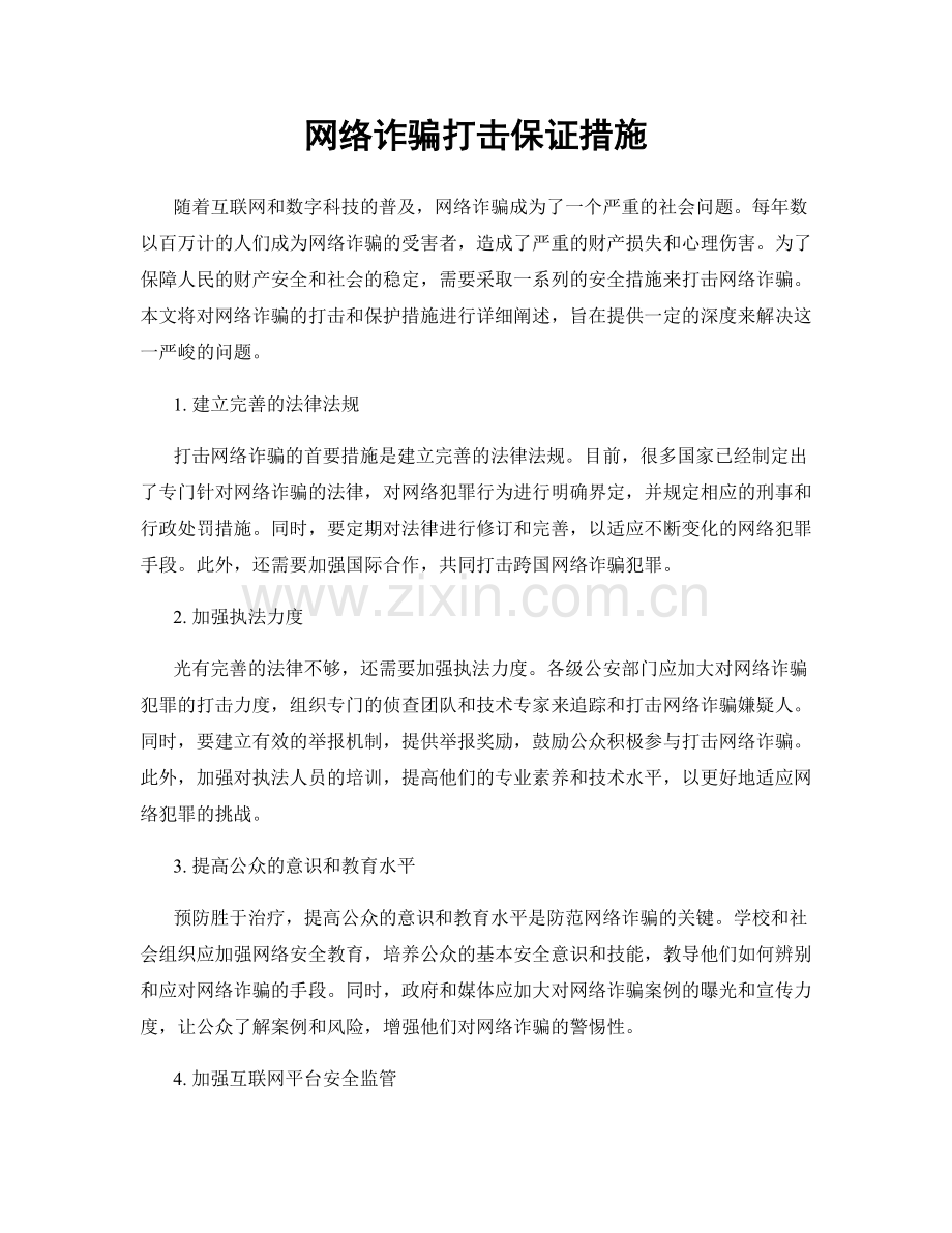 网络诈骗打击保证措施.docx_第1页