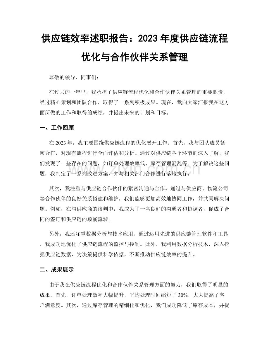 供应链效率述职报告：2023年度供应链流程优化与合作伙伴关系管理.docx_第1页