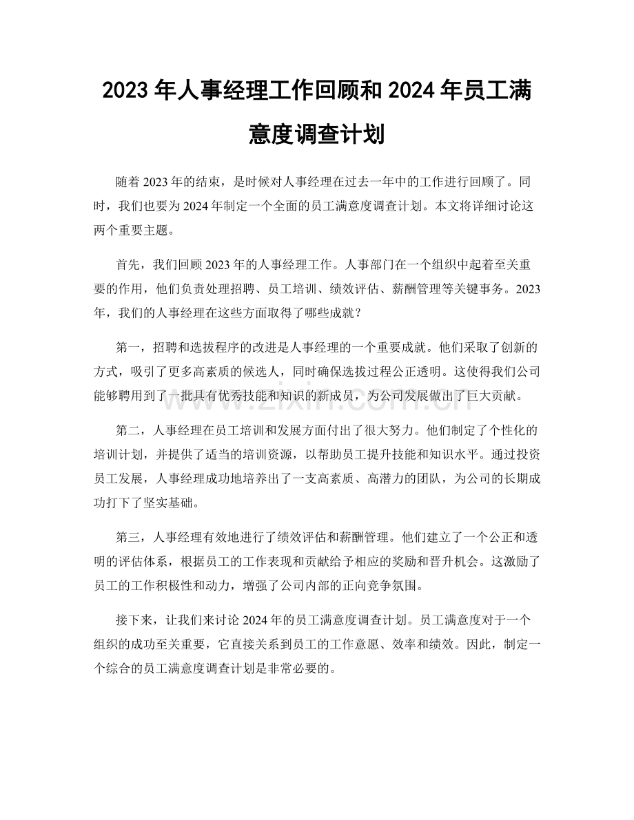 2023年人事经理工作回顾和2024年员工满意度调查计划.docx_第1页