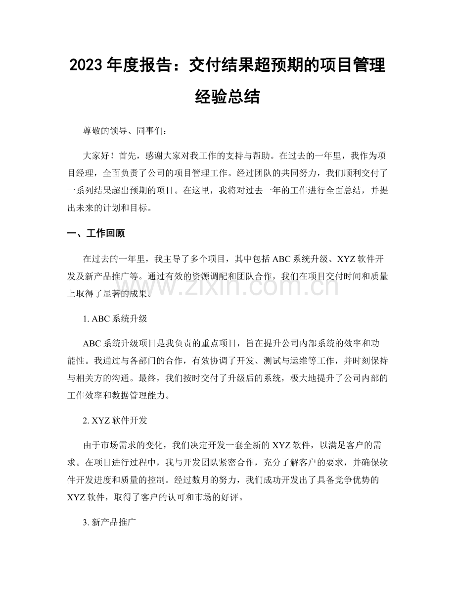 2023年度报告：交付结果超预期的项目管理经验总结.docx_第1页