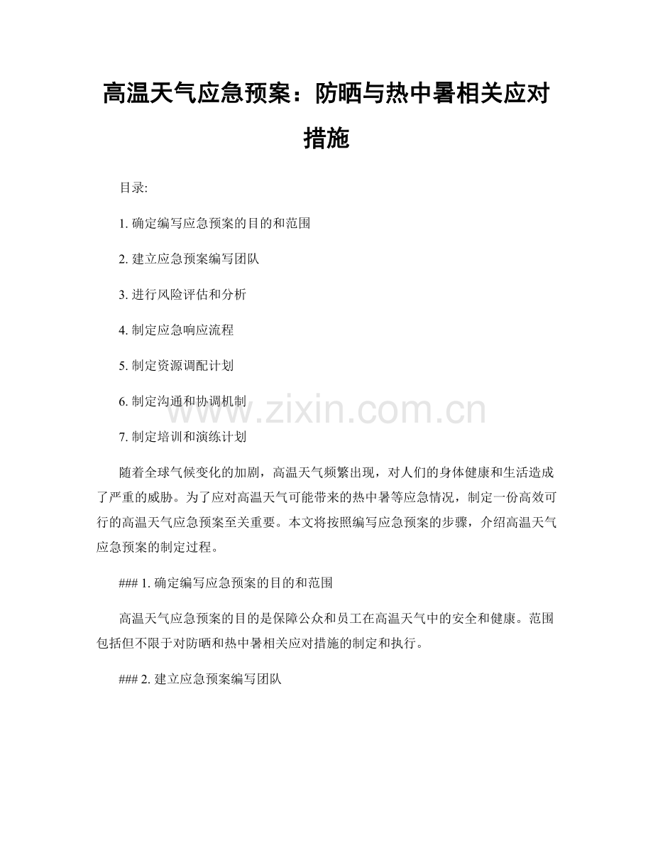 高温天气应急预案：防晒与热中暑相关应对措施.docx_第1页