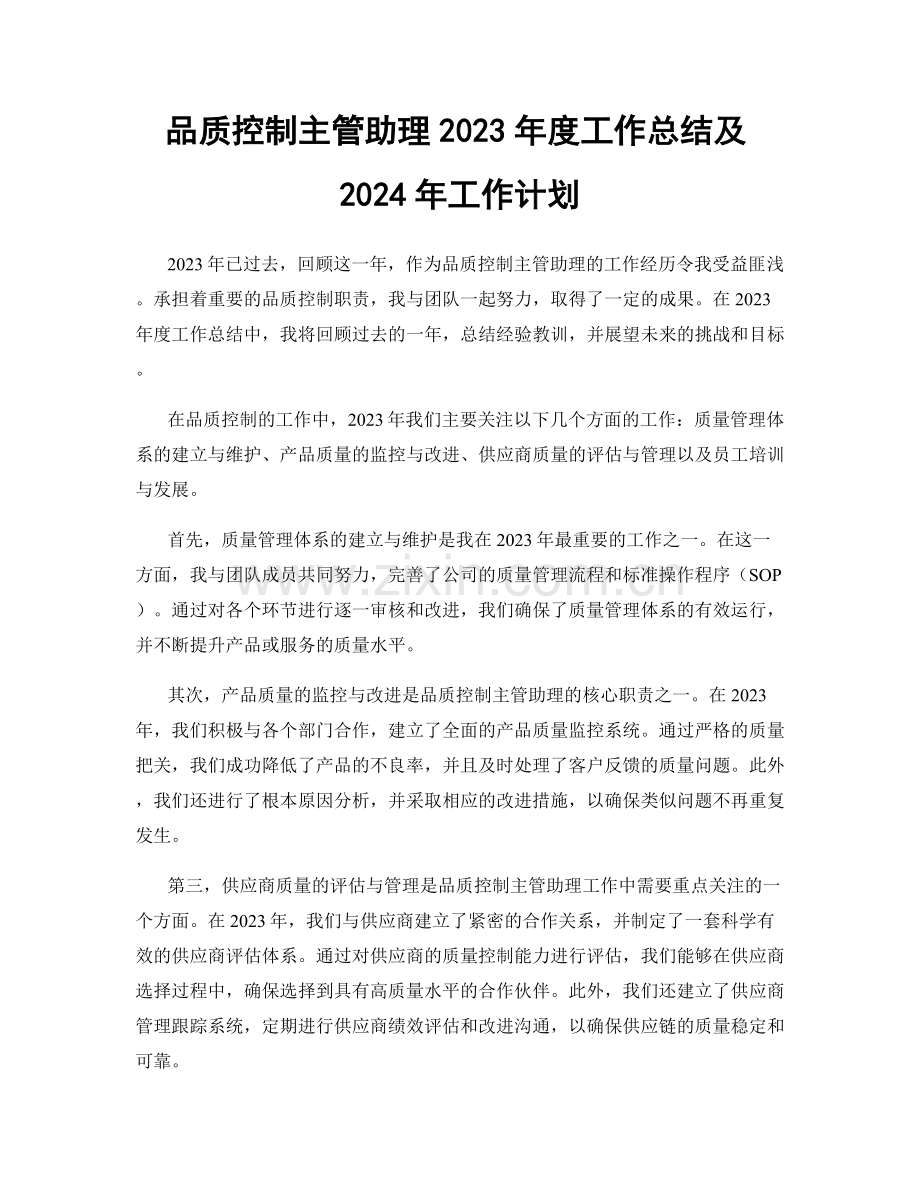 品质控制主管助理2023年度工作总结及2024年工作计划.docx_第1页