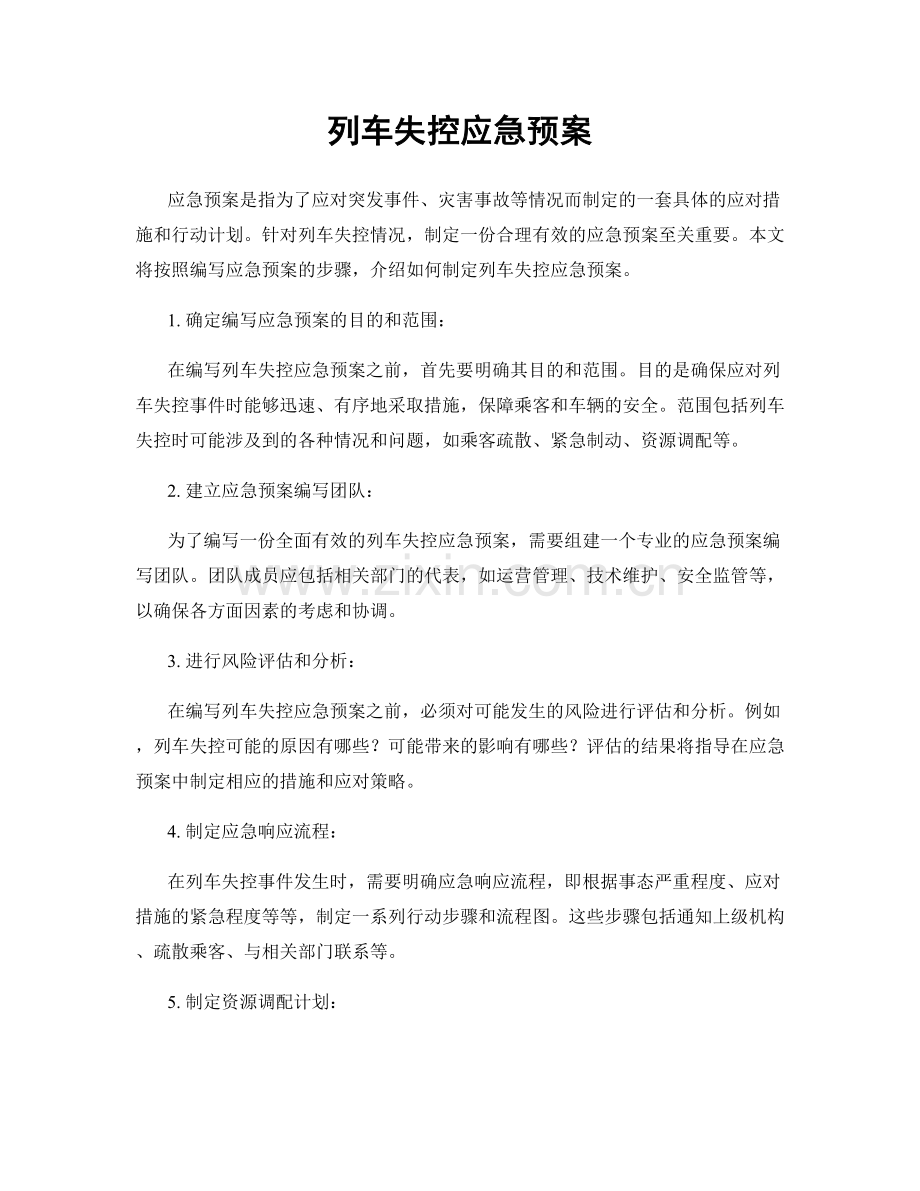 列车失控应急预案.docx_第1页